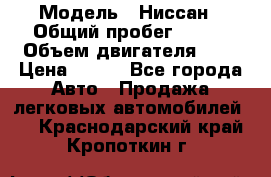  › Модель ­ Ниссан › Общий пробег ­ 115 › Объем двигателя ­ 1 › Цена ­ 200 - Все города Авто » Продажа легковых автомобилей   . Краснодарский край,Кропоткин г.